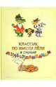Классик по имени Леля в стране Мультипликации, Н. Н. Абрамова 