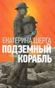 Подземный корабль, Шерга Екатерина 