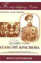 По ту сторону России. Трилогия. Книга 3. Загадки и тайны Атамана Краснова, Родионов Вячеслав Григорьевич 