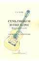 Семь гномов и еще один. Музыкальная сказка. Сюита для шестиструнной гитары, Баев Евгений Анатольевич 