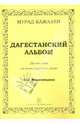 Дагестанский альбом. Десять пьес на темы народных песен для фортепиано, Кажлаев Мурад Магомедович 