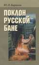 Поклон русской бане, Бараков Юрий Петрович 