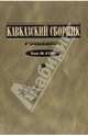 Конфликты в Абхазии и Южной Осетии. Документы 1989-2006 гг., Дегоев Владимир Владимирович, Захаров Владимир Александрович, Григорьева Юлия Геннадьевна 