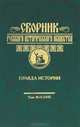 Сборник Русского исторического общества. Том 11 (159). Правда истории, 