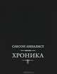 Хроника. 741 - 1139, Саксон Анналист 