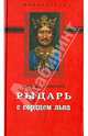 Рыцарь с сердцем льва, Краевский Андрей Александрович 
