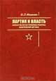 Партия и власть. Компартия Китая и проблема реформы политической системы, Мамаева Наталья Леонидовна 