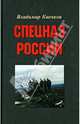 Спецназ России. Монография, Квачков Владимир Васильевич 