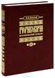 Рюриковичи. Исторический словарь, Д. В. Донской 