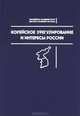 Корейское урегулирование и интересы России, 