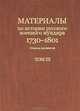 Материалы по истории русского военного мундира 1730-1801. Сборник документов (комплект из 2 книг), 