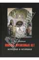 Повесть временных лет. История и поэтика, Шайкин Александр Александрович 