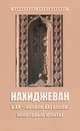 Нахиджеван в ХХ - начале ХХI веков. Некоторые факты, 
