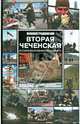 Вторая чеченская. Хроника вооруженного конфликта, Николай Гродненский 