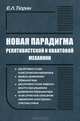 Новая парадигма релятивистской и квантовой механики, Тюрин Евгений Леонидович 