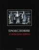 Троесловие («Сань-Цзы-Цзин»), 