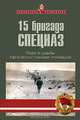 15 бригада Спецназ. Люди и судьбы. Афганистан глазами очевидцев, 