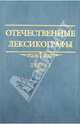 Отечественные лексикографы XVIII– XX века, Державина Е. И., Колесов В. В., Файнштейн М. Ш. 