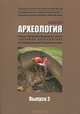 Военная археология. Сборник материалов Проблемного Совета "Военная археология". Выпуск 2, 