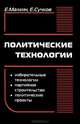 Политические технологии, Малкин Евгений Борисович, Сучков Евгений Борисович 