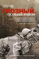 Грозный. Особый район, Журавель Валерий Петрович, Лебедев Александр Владимирович 
