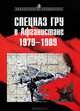 Спецназ ГРУ в Афганистане. 1979-1989 гг., А. В. Сухолесский, А. В. Мусиенко 
