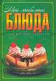 Мои любимые блюда: Книга для записи кулинарных рецептов., Исаева Юлия Викторовна 