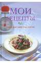 Мои рецепты: книги для записи кулинарных рецептов., Исаева Юлия 