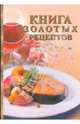 Книга золотых рецептов: книга для записи кулинарных рецептов., Исаева Юлия 