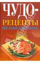 Книга для записи кулинарных рецептов. Чудо-рецепты на каждый день, Исаева Юлия 
