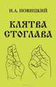 Клятва Стоглава. Символизм крестного знамения, И. А. Новицкий 