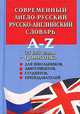 Современный англо-русский, русско-английский словарь, 