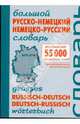 Большой русско-немецкий немецко-русский словарь. 55000 заглавных слов / Grosses russisch-deutsch deutsch-russisch worterbuch, 