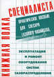 Эксплуатация и ремонт оборудования систем газораспределения. Практическое пособие для слесаря газового хозяйства, Карл Кязимов, Виктор Гусев 