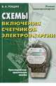 Схемы включения счетчиков электроэнергии, Рощин Владимир Александрович 