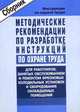 Методические рекомендации по разработке инструкций по охране труда для работников, занятых обслуживанием и ремонтом фреоновых холодильных установок и оборудования охлаждаемых помещений, 