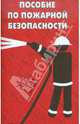 Пособие по пожарной безопасности, Олег Тихомиров 