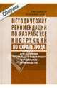 Методические рекомендации по разработке инструкций по ОТ для профессий и видов работ на мебельном, 