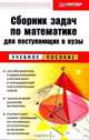 Сборник задач по математике для поступающих в вузы, 