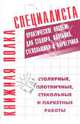 Столярные, плотничные, стекольные и паркетные работы. Практическое пособие, 