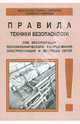 РД 34.03.201-97 Эксплуатация тепломеханического оборудования ЭС и тепловых сетей, 