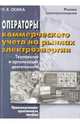Операторы коммерческого учета на рынках электроэнергии. Технология и организация деятельности, Осика Лев Константинович 