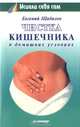 Чистка кишечника в домашних условиях, Щадилов Евгений Владимирович 