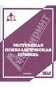 Экстренная психологическая помощь, Крюкова М. А., Никитина Т. И., Сергеева Ю. С. 