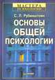 Основы общей психологии: Учебное пособие для вузов ., Рубинштейн Сергей Леонидович 