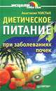 Диетическое питание при заболеваниях почек, Анастасия Толстых 