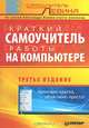 Краткий самоучитель работы на компьютере - 2-е издание, Левин Александр Шлемович 