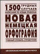 Новая немецкая орфография. Учебный словарь-справочник / Neue deutsche Rechtschreibung Worterbuch und Leitfaden, Петроченкова Мария 