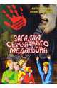 Загадка серебряного медальона: повесть., Иванов Антон Давидович, Устинова Анна Вячеславовна 