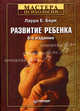 Развитие ребенка / Пер. с англ. Богачева А., Виноградовой Е., Ершовой А. и др. - 6-е изд. (Серия: 'Мастера психологии'), Лаура Е. Берк 